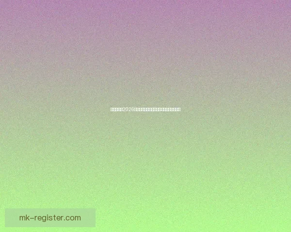 全球瞩目的2026世界杯决赛巅峰之夜谁将登顶世界足坛王座
